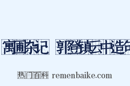 寓圃杂记·郭登镇云中造句是什么意思的图片